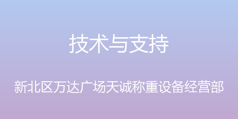 技术与支持 - 新北区万达广场天诚称重设备经营部