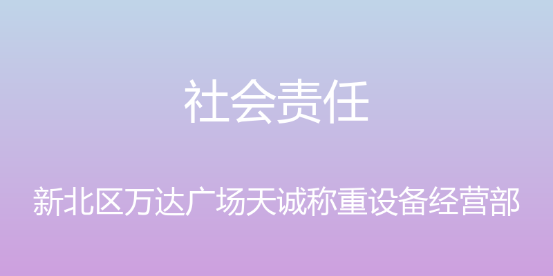 社会责任 - 新北区万达广场天诚称重设备经营部