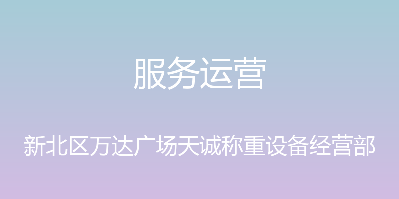 服务运营 - 新北区万达广场天诚称重设备经营部