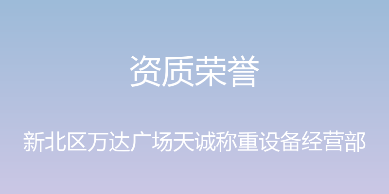 资质荣誉 - 新北区万达广场天诚称重设备经营部